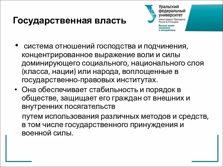 Государственная власть система отношений господства и подчинения, концентрированное выражение воли