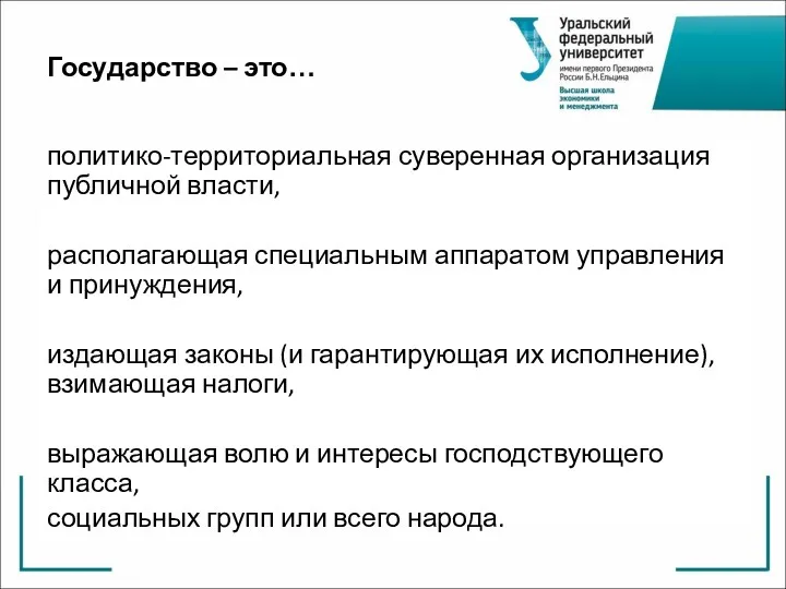 Государство – это… политико-территориальная суверенная организация публичной власти, располагающая специальным