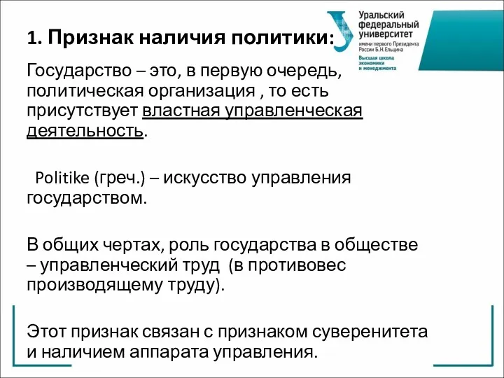 1. Признак наличия политики: Государство – это, в первую очередь,