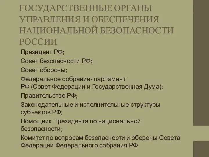 ГОСУДАРСТВЕННЫЕ ОРГАНЫ УПРАВЛЕНИЯ И ОБЕСПЕЧЕНИЯ НАЦИОНАЛЬНОЙ БЕЗОПАСНОСТИ РОССИИ Президент РФ;