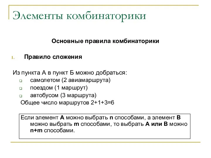 Элементы комбинаторики Основные правила комбинаторики Правило сложения Из пункта А