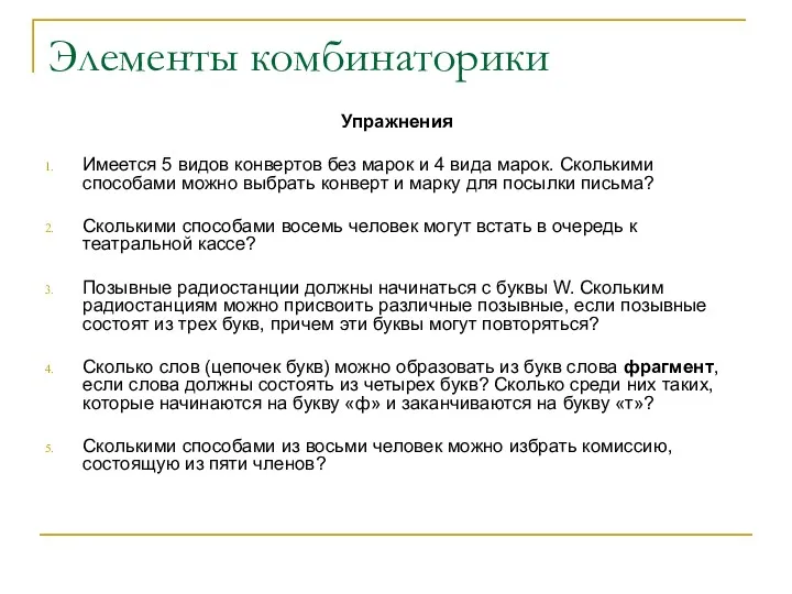 Элементы комбинаторики Упражнения Имеется 5 видов конвертов без марок и 4 вида марок.