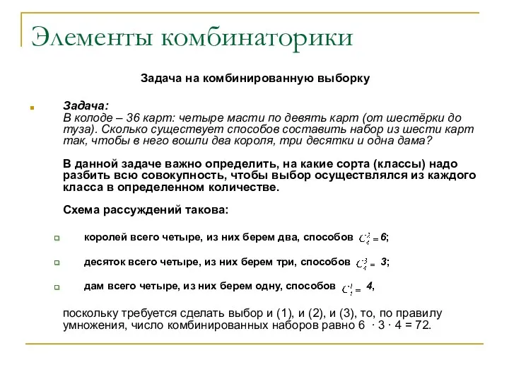 Элементы комбинаторики Задача на комбинированную выборку Задача: В колоде – 36 карт: четыре