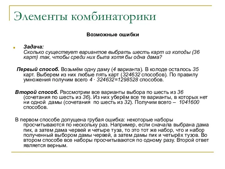 Элементы комбинаторики Возможные ошибки Задача: Сколько существует вариантов выбрать шесть карт из колоды