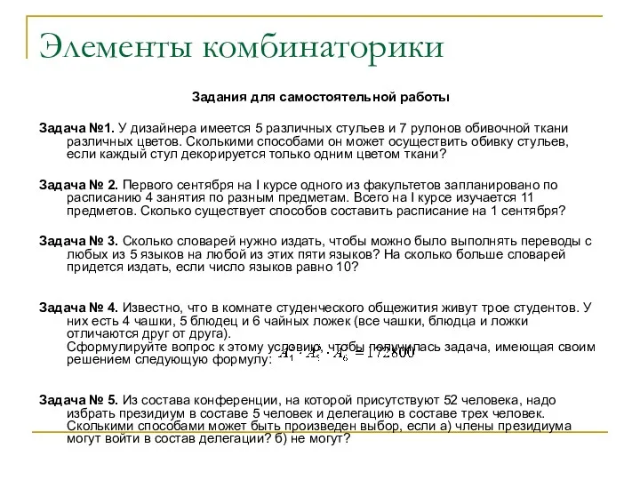 Элементы комбинаторики Задания для самостоятельной работы Задача №1. У дизайнера