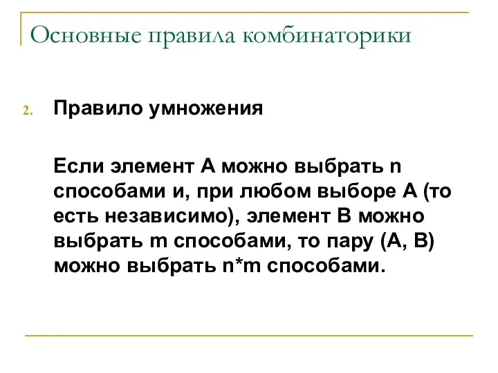 Основные правила комбинаторики Правило умножения Если элемент A можно выбрать n способами и,