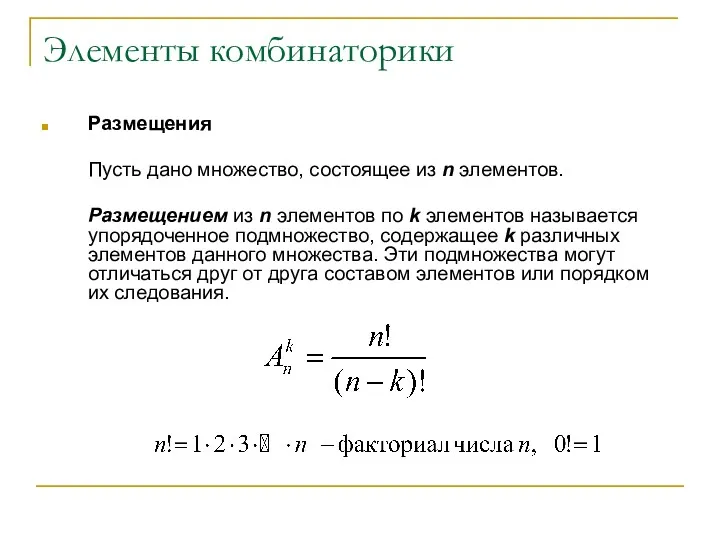 Элементы комбинаторики Размещения Пусть дано множество, состоящее из n элементов. Размещением из n