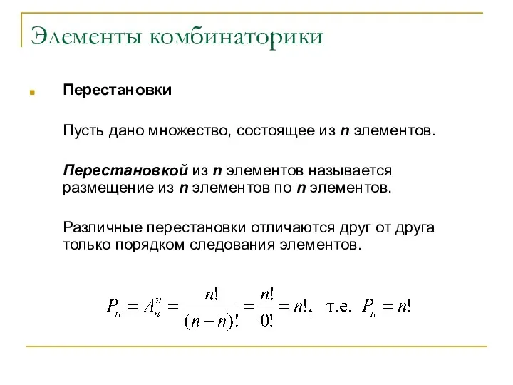 Элементы комбинаторики Перестановки Пусть дано множество, состоящее из n элементов.