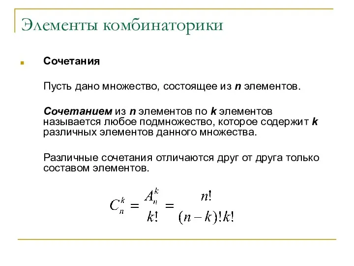 Элементы комбинаторики Сочетания Пусть дано множество, состоящее из n элементов.