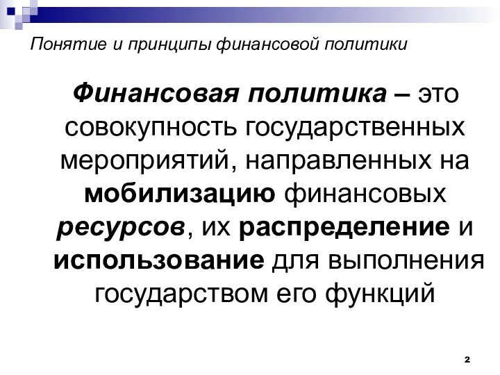 Понятие и принципы финансовой политики Финансовая политика – это совокупность