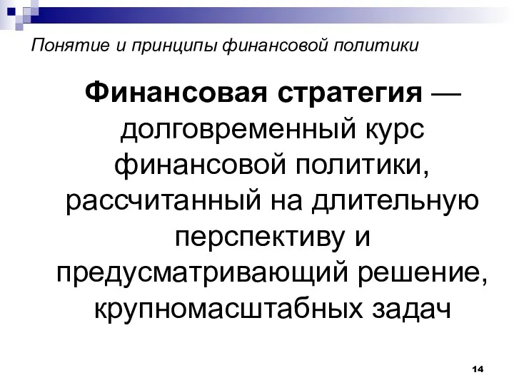 Понятие и принципы финансовой политики Финансовая стратегия — долговременный курс