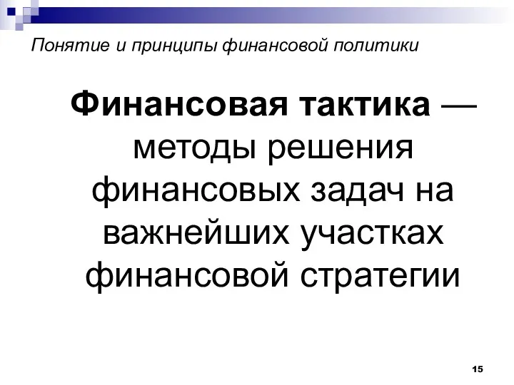 Понятие и принципы финансовой политики Финансовая тактика — методы решения