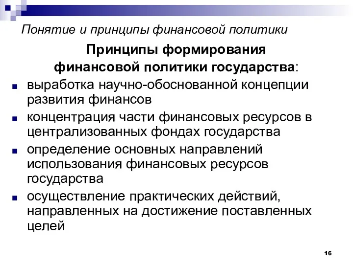 Понятие и принципы финансовой политики Принципы формирования финансовой политики государства: