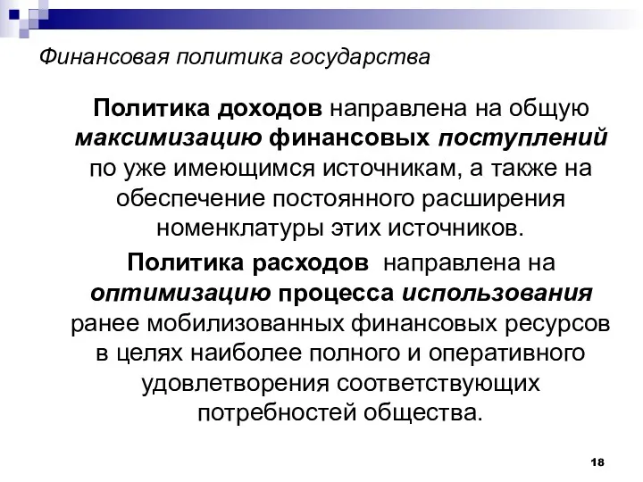 Финансовая политика государства Политика доходов направлена на общую максимизацию финансовых