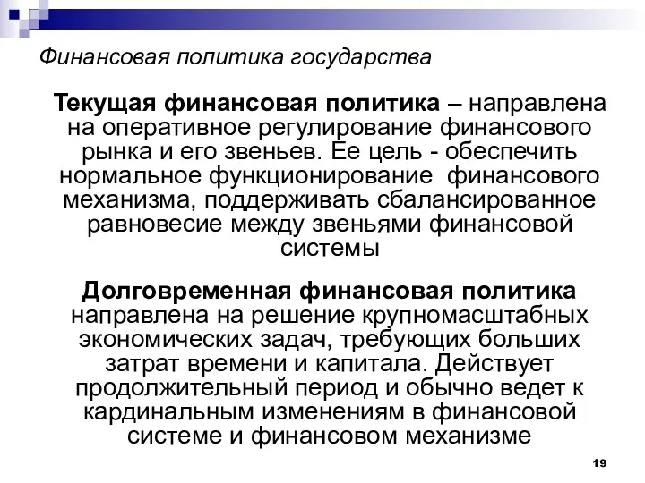 Финансовая политика государства Текущая финансовая политика – направлена на оперативное