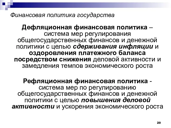 Финансовая политика государства Дефляционная финансовая политика – система мер регулирования