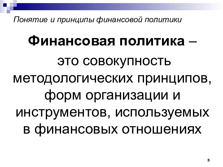 Понятие и принципы финансовой политики Финансовая политика – это совокупность