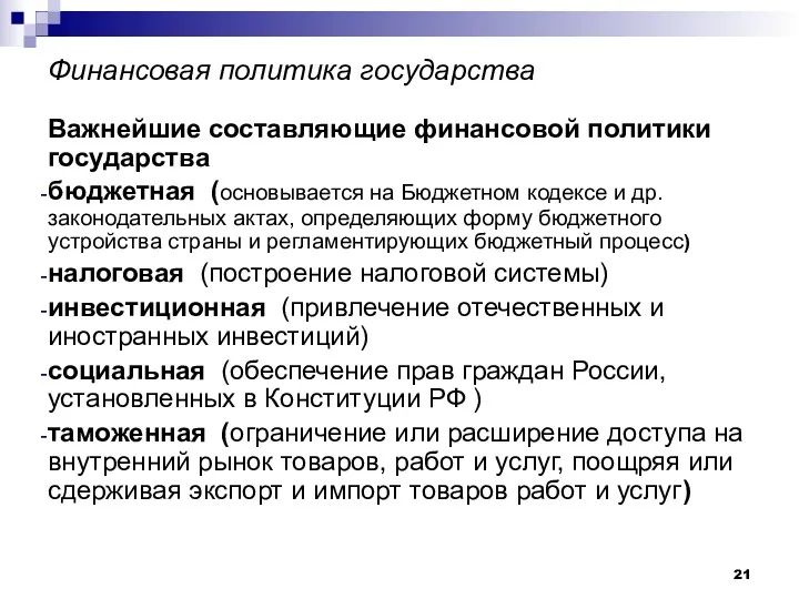 Финансовая политика государства Важнейшие составляющие финансовой политики государства бюджетная (основывается