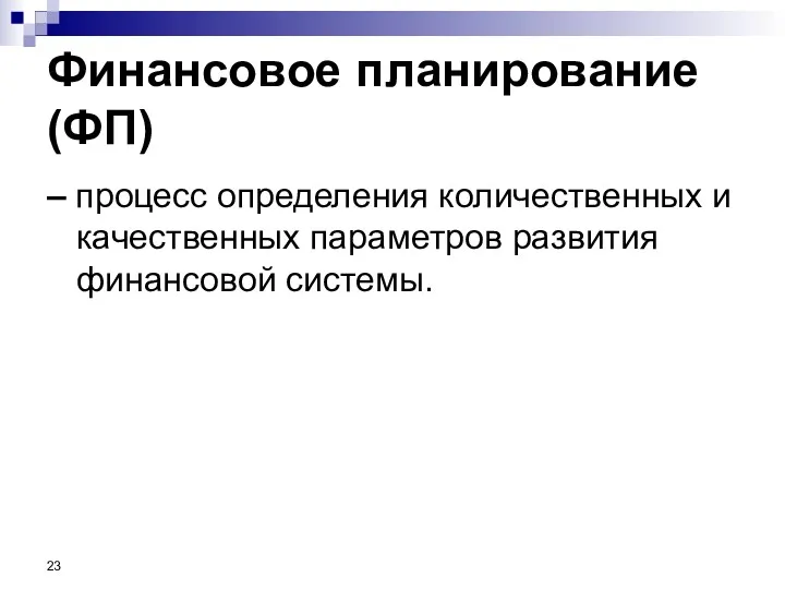 Финансовое планирование (ФП) – процесс определения количественных и качественных параметров развития финансовой системы.