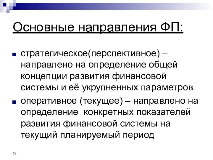 Основные направления ФП: стратегическое(перспективное) – направлено на определение общей концепции