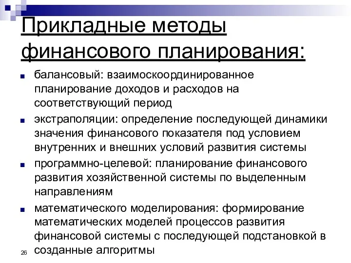 Прикладные методы финансового планирования: балансовый: взаимоскоординированное планирование доходов и расходов