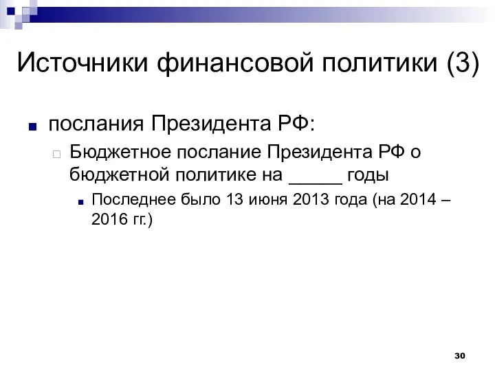Источники финансовой политики (3) послания Президента РФ: Бюджетное послание Президента