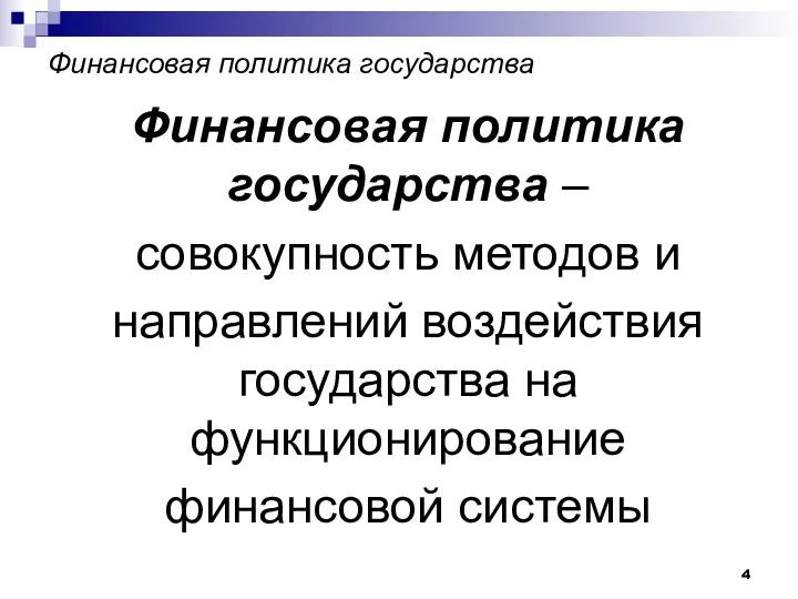 Финансовая политика государства Финансовая политика государства – совокупность методов и