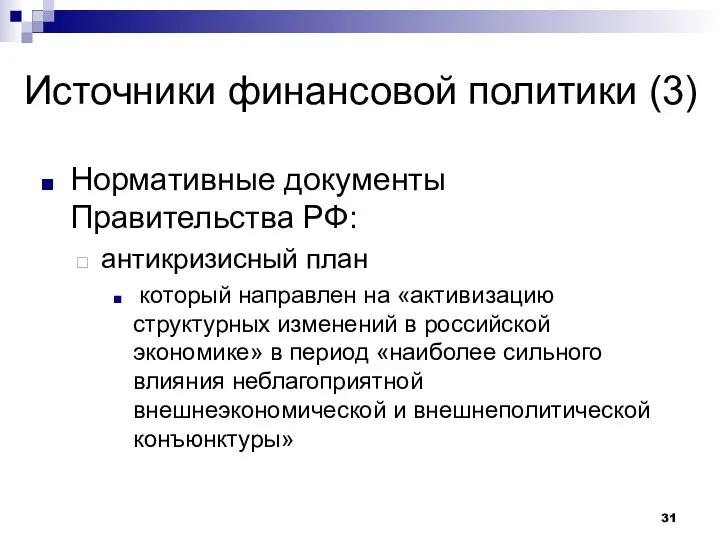 Источники финансовой политики (3) Нормативные документы Правительства РФ: антикризисный план