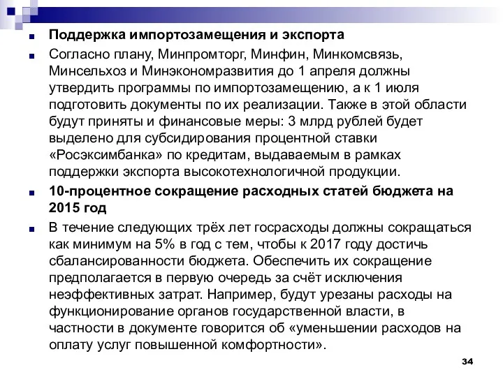 Поддержка импортозамещения и экспорта Согласно плану, Минпромторг, Минфин, Минкомсвязь, Минсельхоз