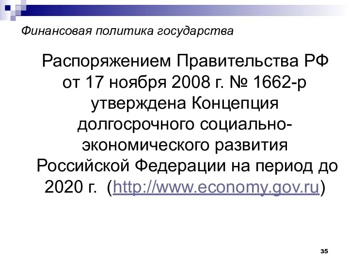 Финансовая политика государства Распоряжением Правительства РФ от 17 ноября 2008