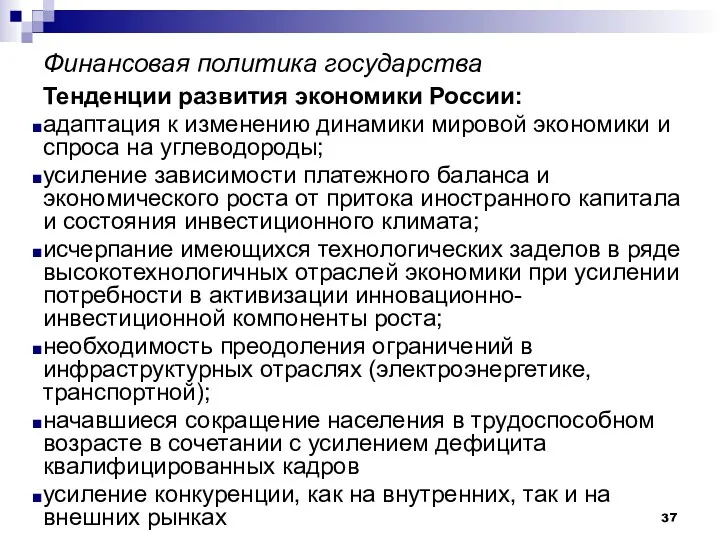 Финансовая политика государства Тенденции развития экономики России: адаптация к изменению