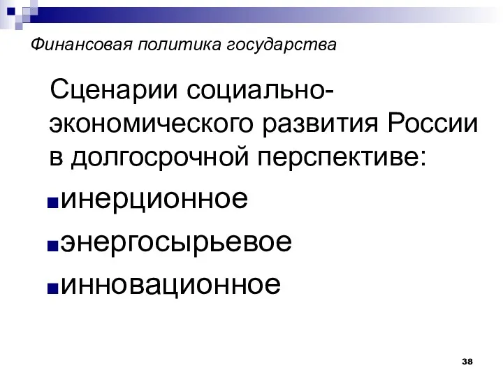 Финансовая политика государства Сценарии социально-экономического развития России в долгосрочной перспективе: инерционное энергосырьевое инновационное