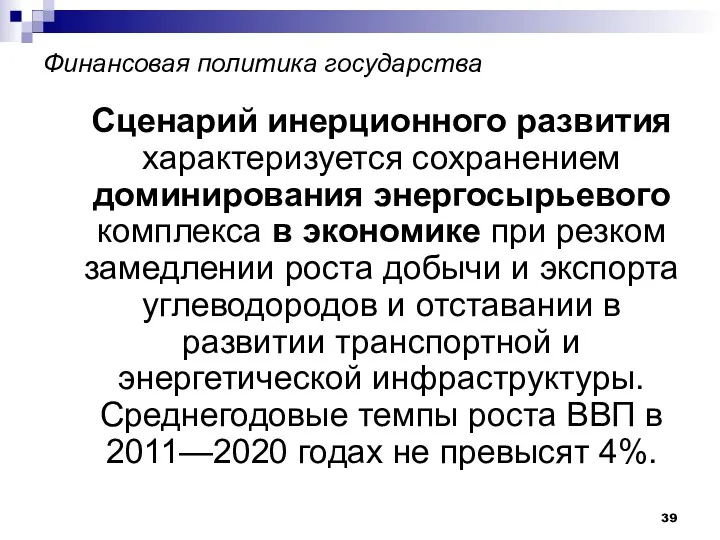 Финансовая политика государства Сценарий инерционного развития характеризуется сохранением доминирования энергосырьевого