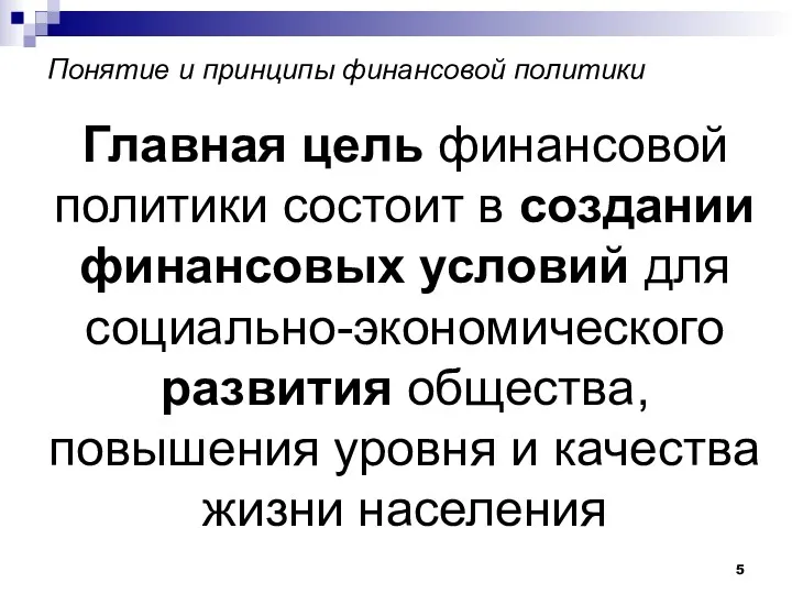 Понятие и принципы финансовой политики Главная цель финансовой политики состоит