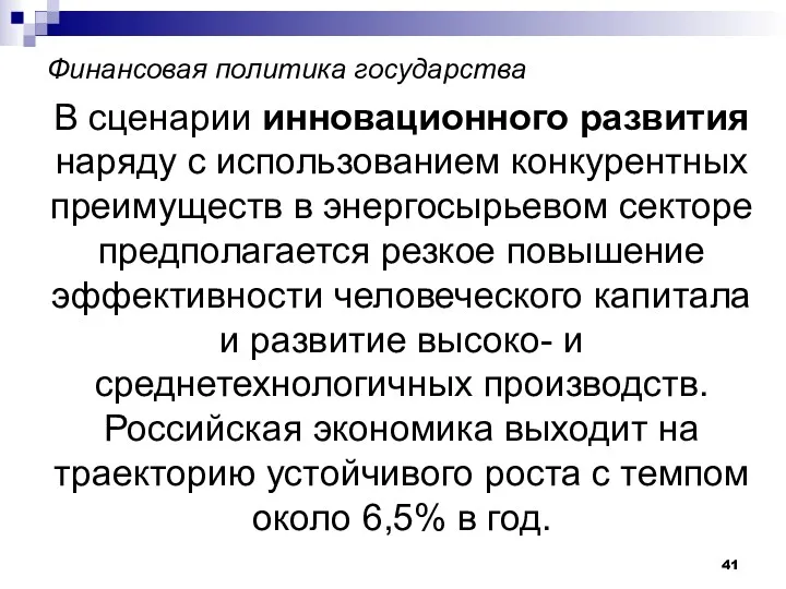 Финансовая политика государства В сценарии инновационного развития наряду с использованием