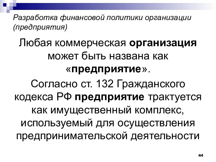 Разработка финансовой политики организации (предприятия) Любая коммерческая организация может быть