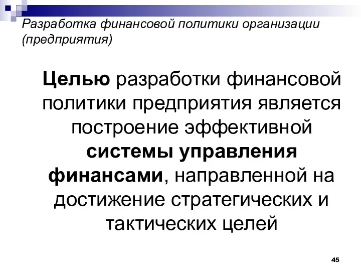 Разработка финансовой политики организации (предприятия) Целью разработки финансовой политики предприятия