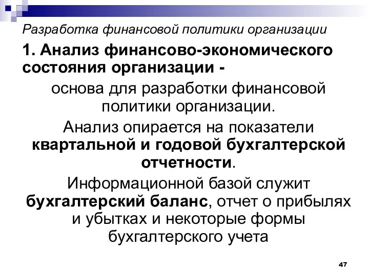 Разработка финансовой политики организации 1. Анализ финансово-экономического состояния организации -