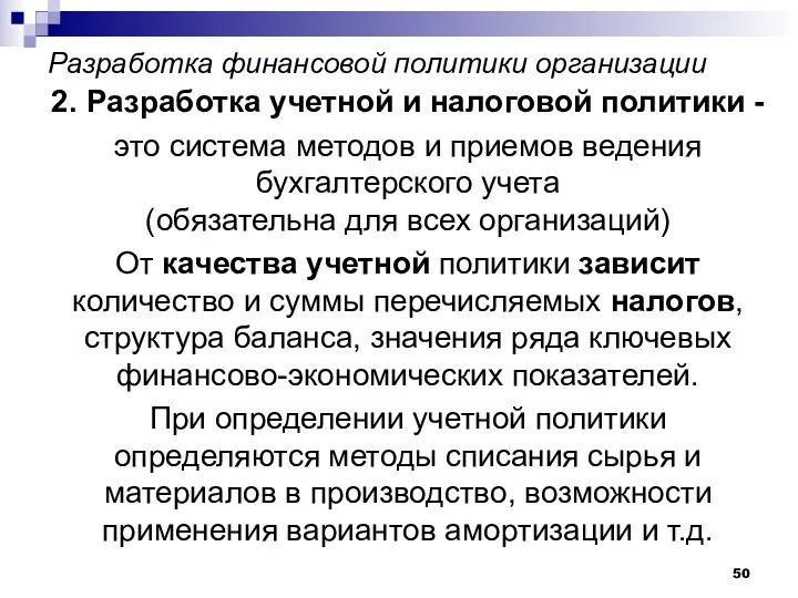 Разработка финансовой политики организации 2. Разработка учетной и налоговой политики