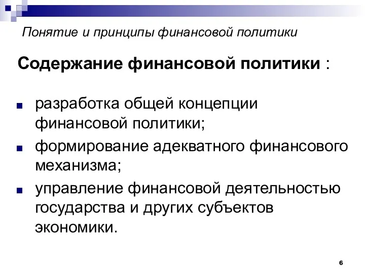 Понятие и принципы финансовой политики Содержание финансовой политики : разработка