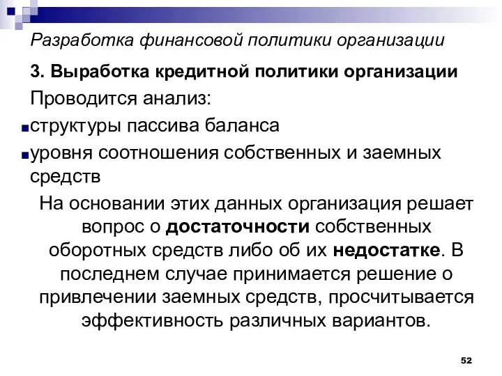 Разработка финансовой политики организации 3. Выработка кредитной политики организации Проводится