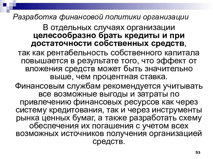 Разработка финансовой политики организации В отдельных случаях организации целесообразно брать