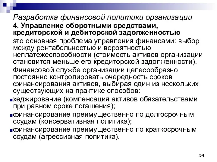 Разработка финансовой политики организации 4. Управление оборотными средствами, кредиторской и