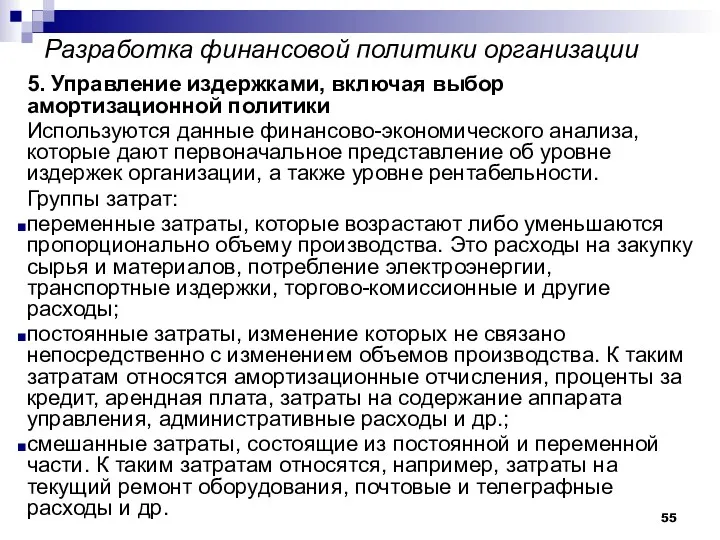 Разработка финансовой политики организации 5. Управление издержками, включая выбор амортизационной