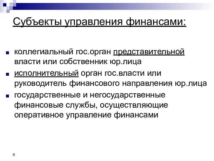 Субъекты управления финансами: коллегиальный гос.орган представительной власти или собственник юр.лица