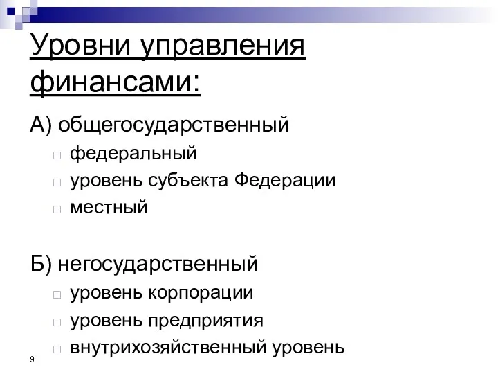 Уровни управления финансами: А) общегосударственный федеральный уровень субъекта Федерации местный