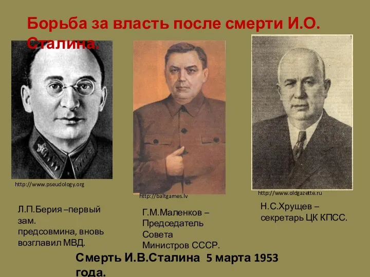 http://www.pseudology.org http://www.oldgazette.ru Борьба за власть после смерти И.О. Сталина. http://baltgames.lv Л.П.Берия –первый зам.