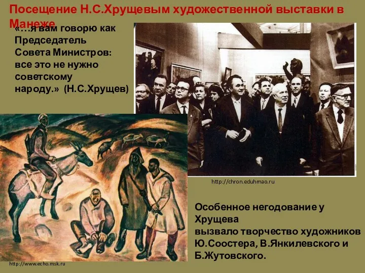 Посещение Н.С.Хрущевым художественной выставки в Манеже http://chron.eduhmao.ru http://www.echo.msk.ru «…я вам говорю как Председатель