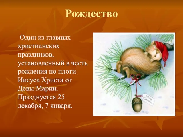 Рождество Один из главных христианских праздников, установленный в честь рождения по плоти Иисуса