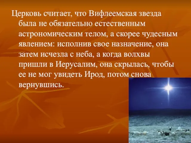 Церковь считает, что Вифлеемская звезда была не обязательно естественным астрономическим